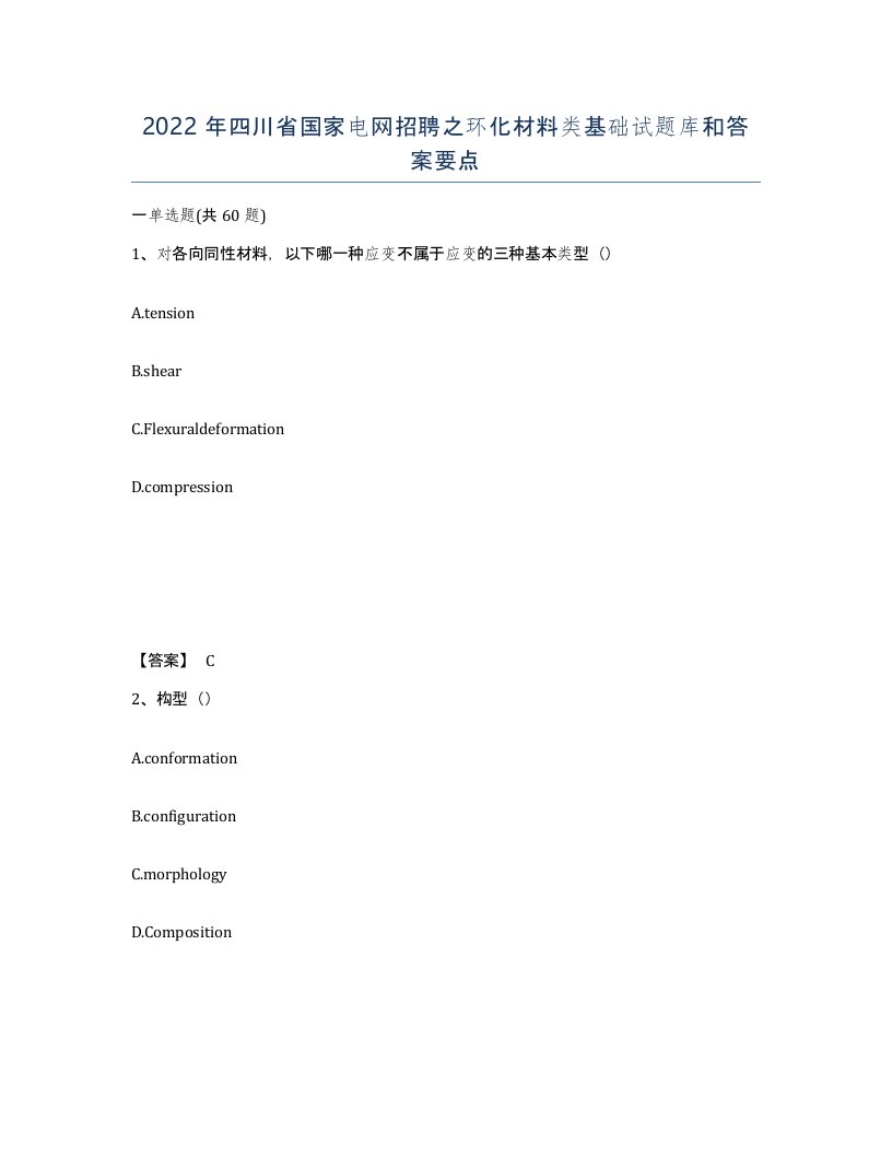 2022年四川省国家电网招聘之环化材料类基础试题库和答案要点