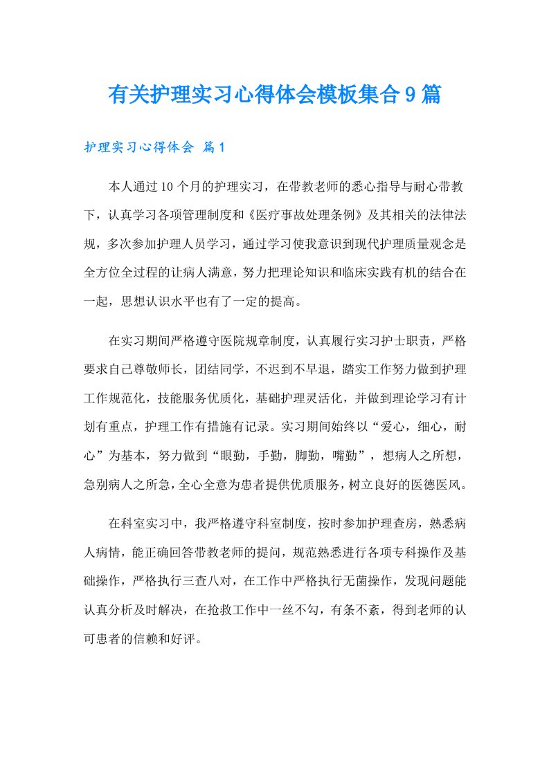 有关护理实习心得体会模板集合9篇