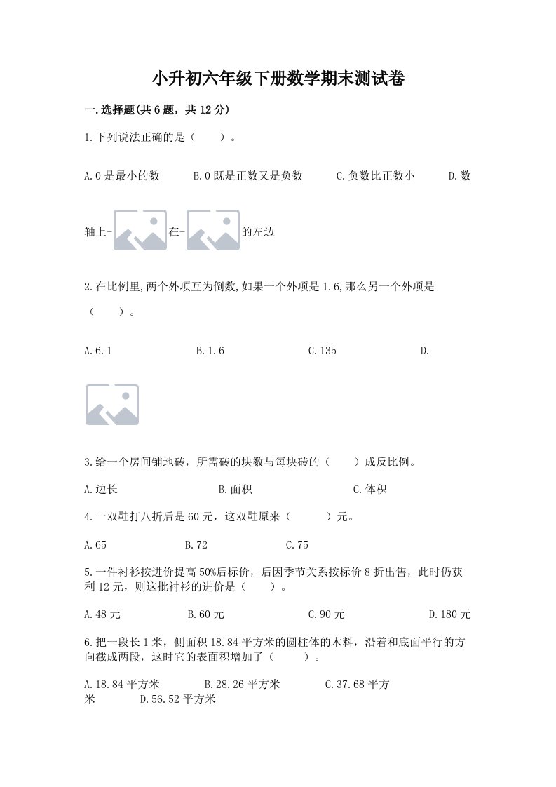 小升初六年级下册数学期末测试卷及答案【各地真题】