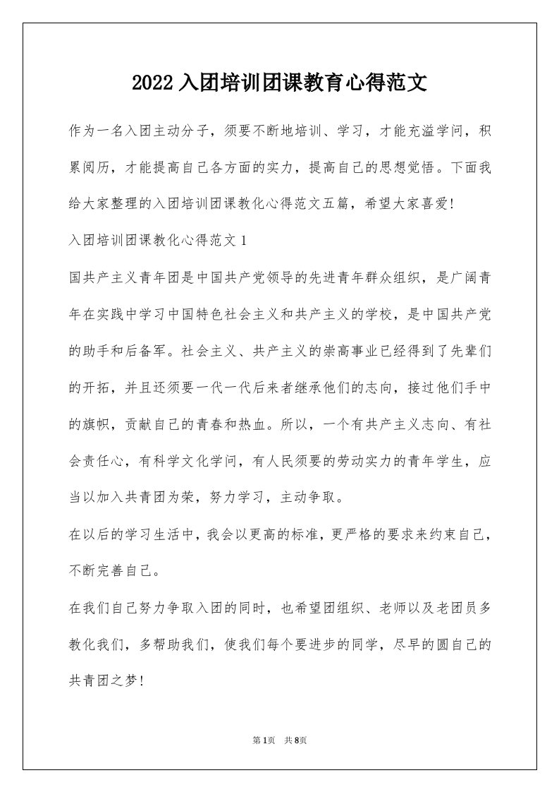 2022入团培训团课教育心得范文