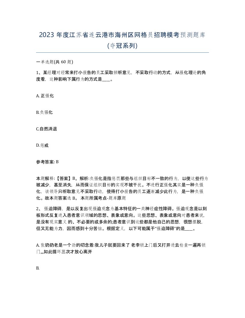 2023年度江苏省连云港市海州区网格员招聘模考预测题库夺冠系列