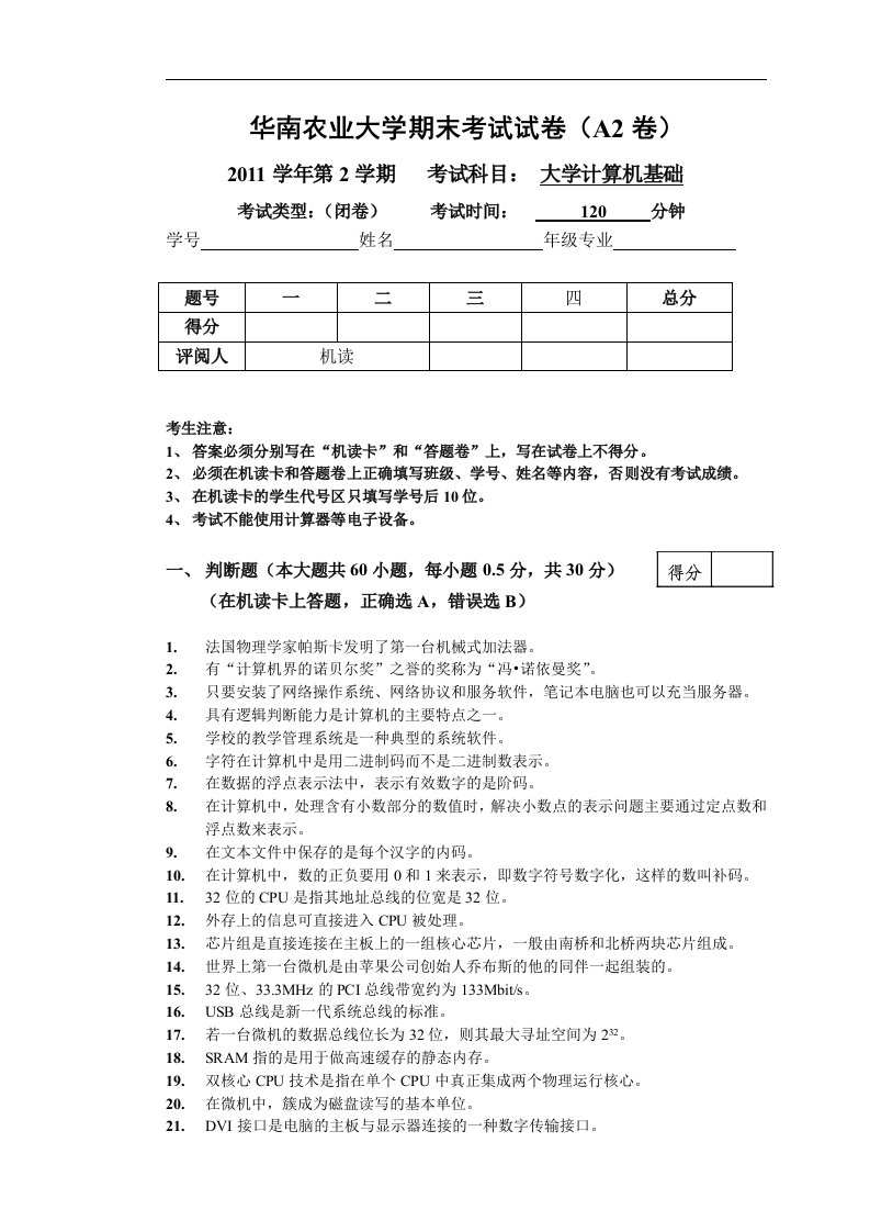 华南农业大学期末考试大学计算机基础试卷