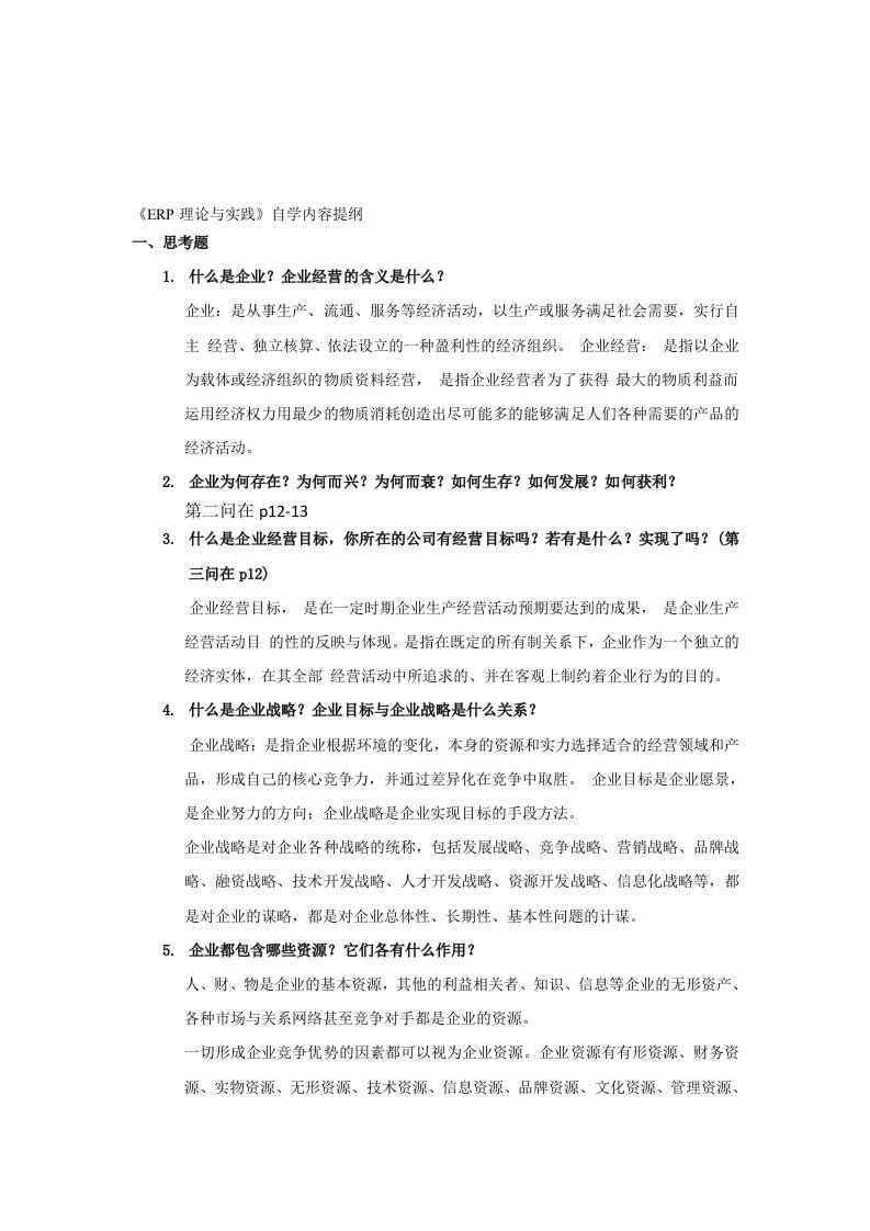 erp理论与实践自学复习提纲