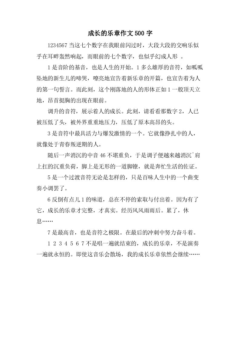 成长的乐章作文500字