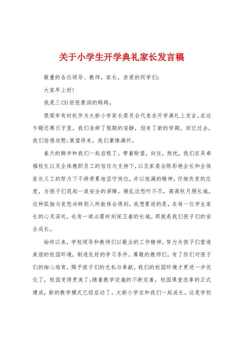 关于小学生开学典礼家长发言稿