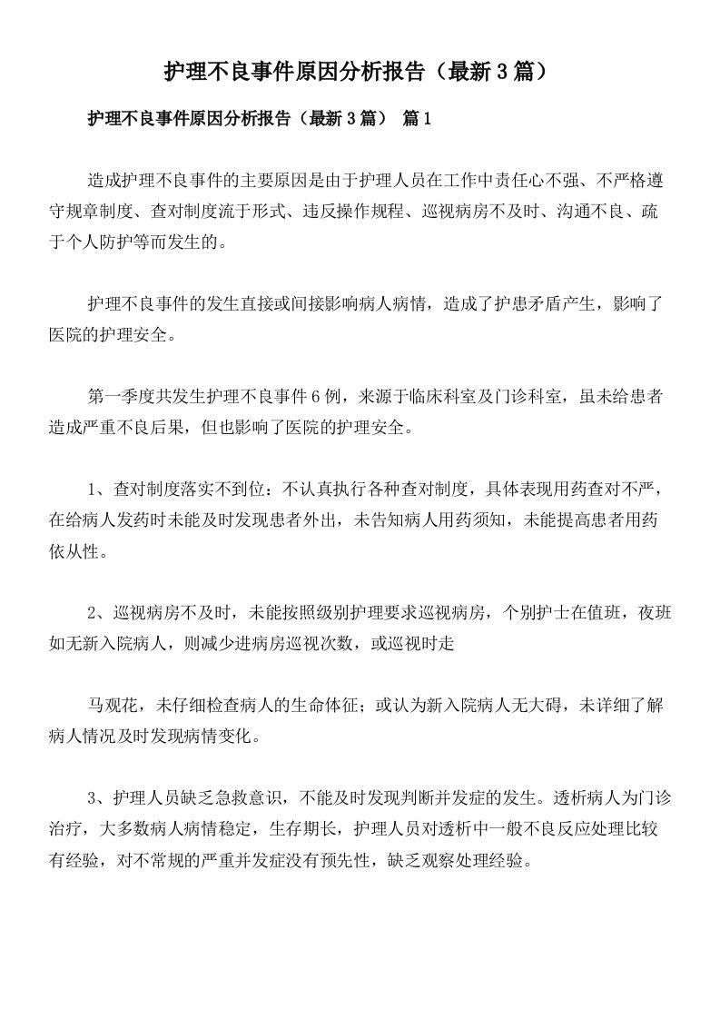 护理不良事件原因分析报告（最新3篇）