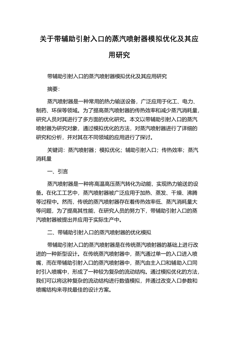 关于带辅助引射入口的蒸汽喷射器模拟优化及其应用研究