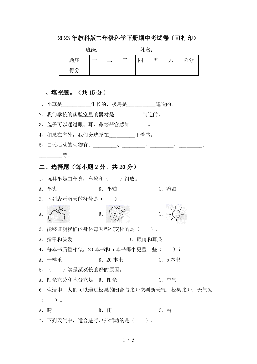 2023年教科版二年级科学下册期中考试卷(可打印)