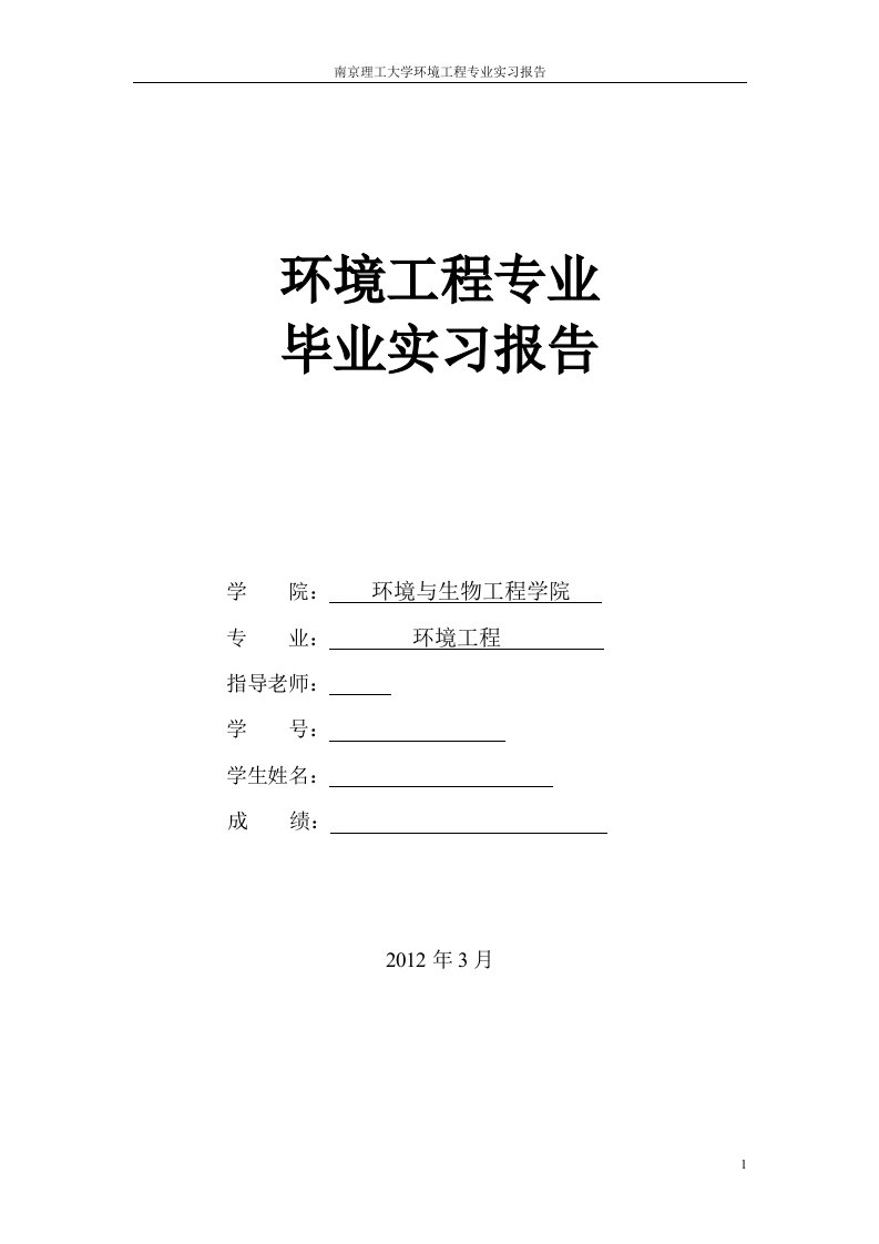 环境工程专业参观水厂、垃圾填埋场的实习报告