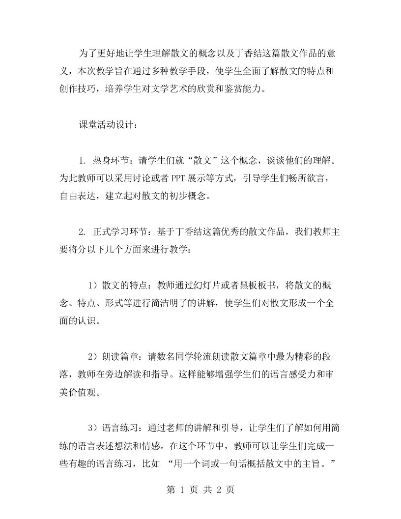 《丁香结》第一课时教学设计方案