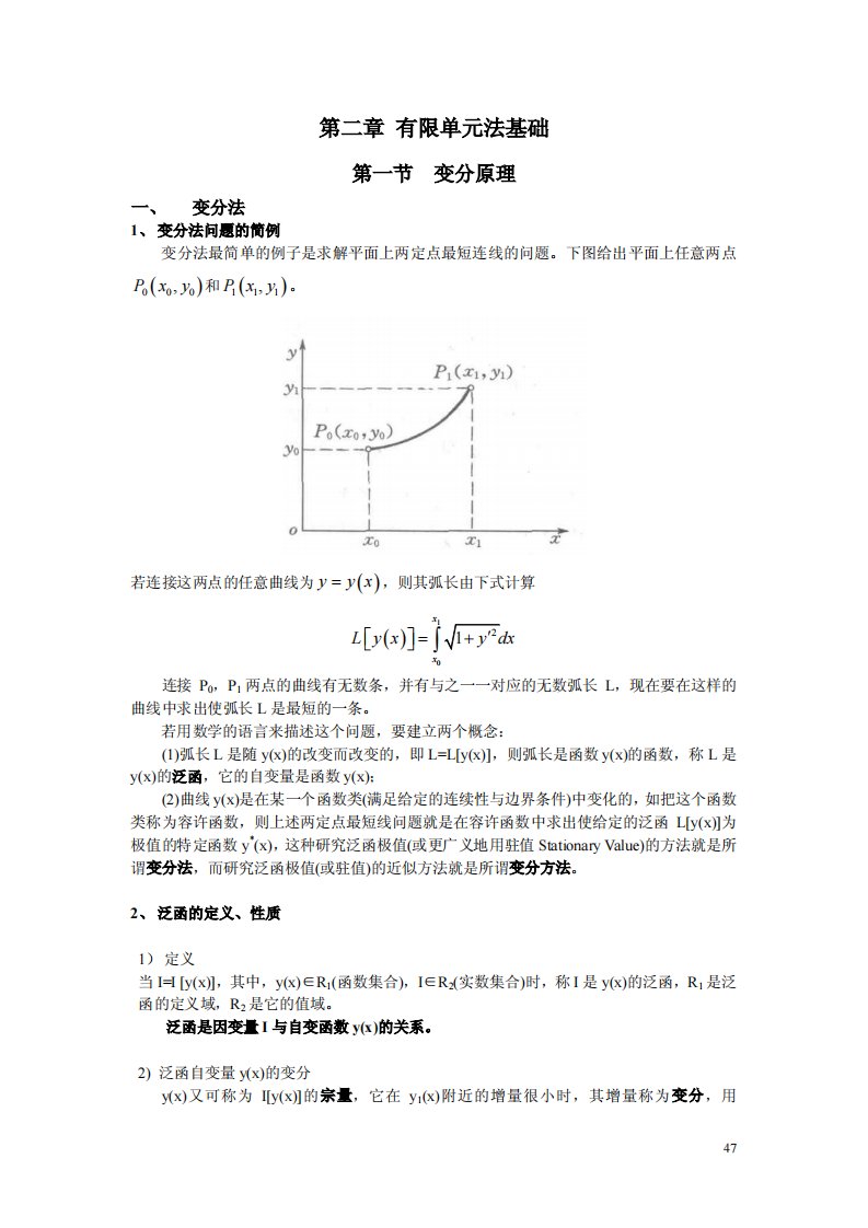 《高等有限元方法-张年梅》第2章+有限单元法基础