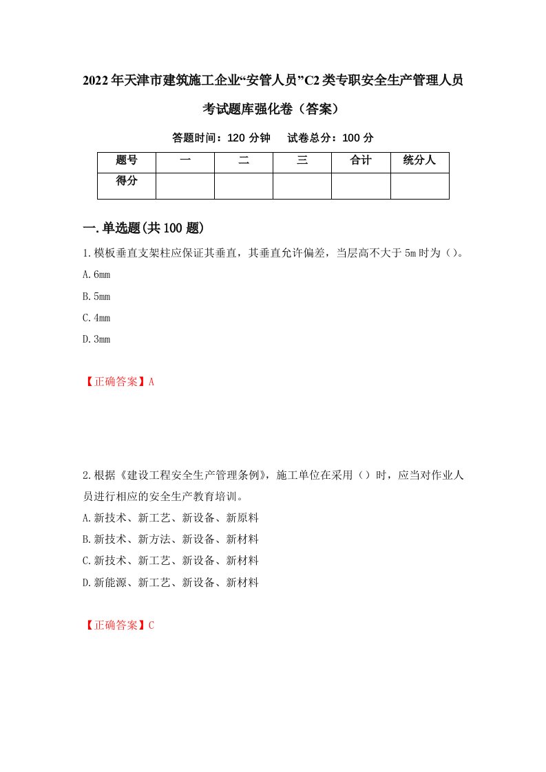 2022年天津市建筑施工企业安管人员C2类专职安全生产管理人员考试题库强化卷答案第19套