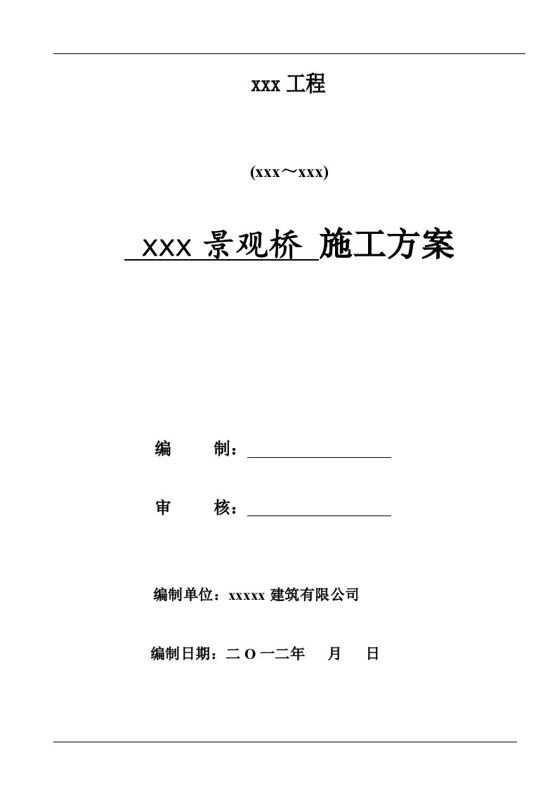 市政道路景观桥施工方案桩基+U型桥台+单箱双室箱梁结构