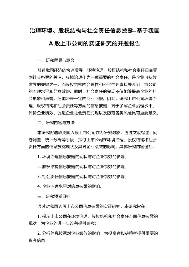 治理环境、股权结构与社会责任信息披露--基于我国A股上市公司的实证研究的开题报告