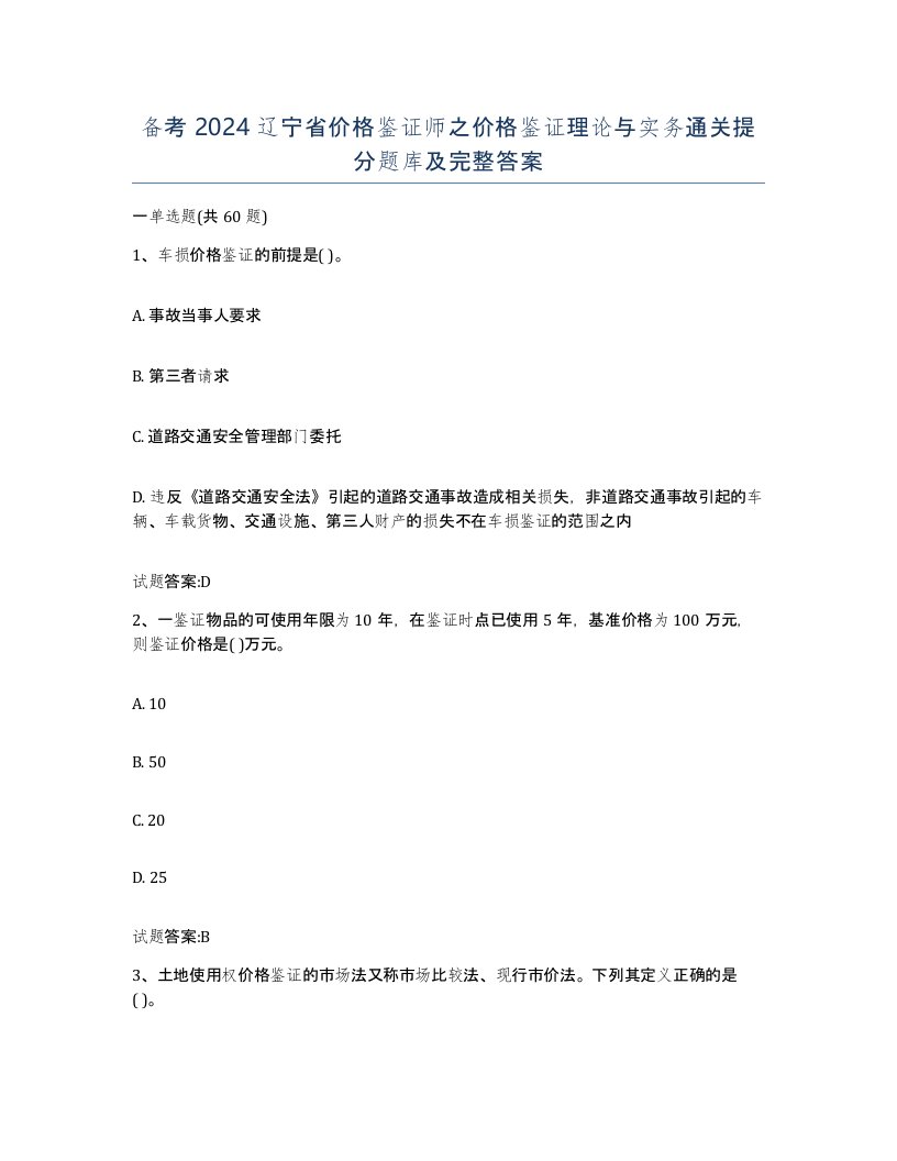 备考2024辽宁省价格鉴证师之价格鉴证理论与实务通关提分题库及完整答案