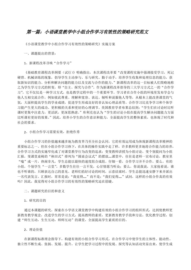 小语课堂教学中小组合作学习有效性的策略研究范文[修改版]