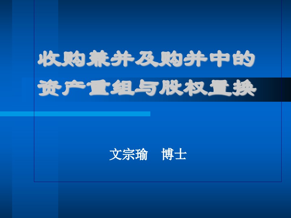 收购兼并及购并中的资产重组与股权置换