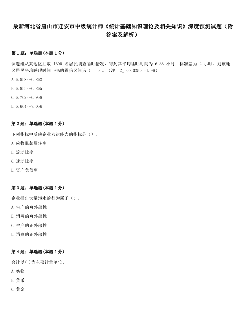 最新河北省唐山市迁安市中级统计师《统计基础知识理论及相关知识》深度预测试题（附答案及解析）