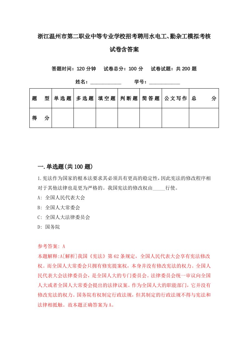 浙江温州市第二职业中等专业学校招考聘用水电工勤杂工模拟考核试卷含答案2