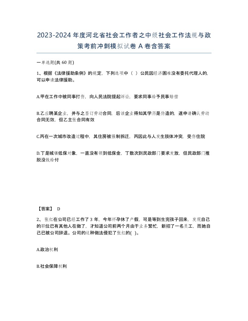 2023-2024年度河北省社会工作者之中级社会工作法规与政策考前冲刺模拟试卷A卷含答案