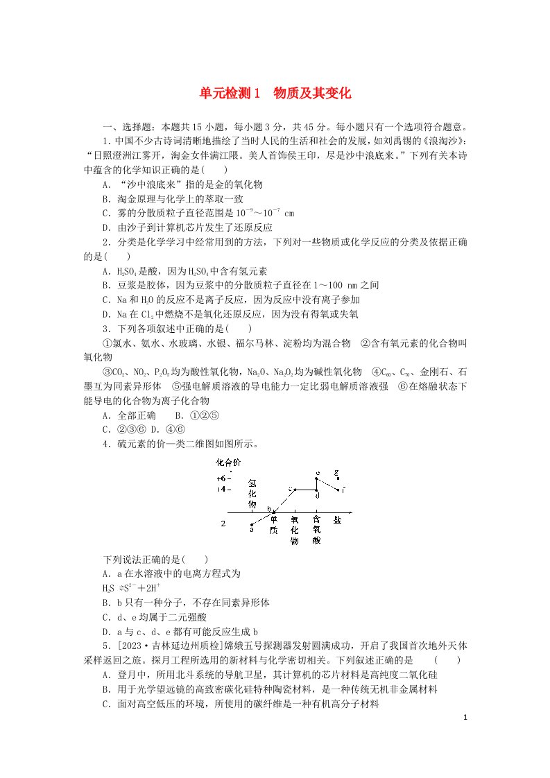 2024版新教材高考化学复习特训卷单元检测1物质及其变化