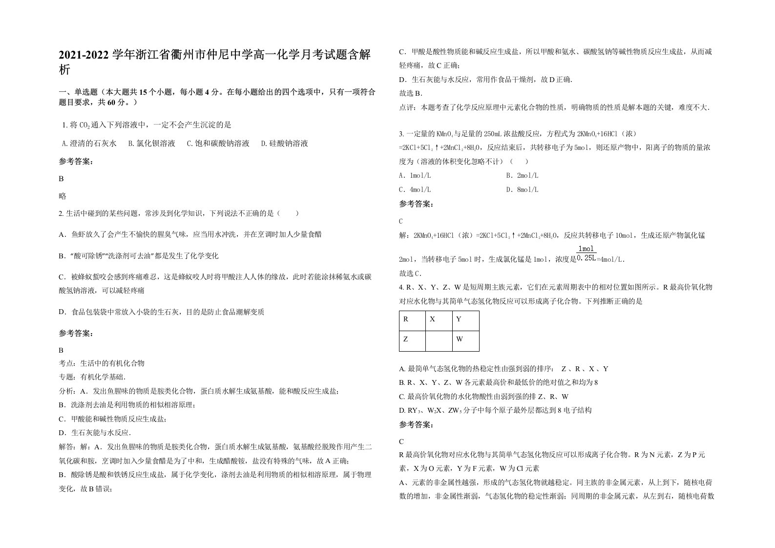 2021-2022学年浙江省衢州市仲尼中学高一化学月考试题含解析