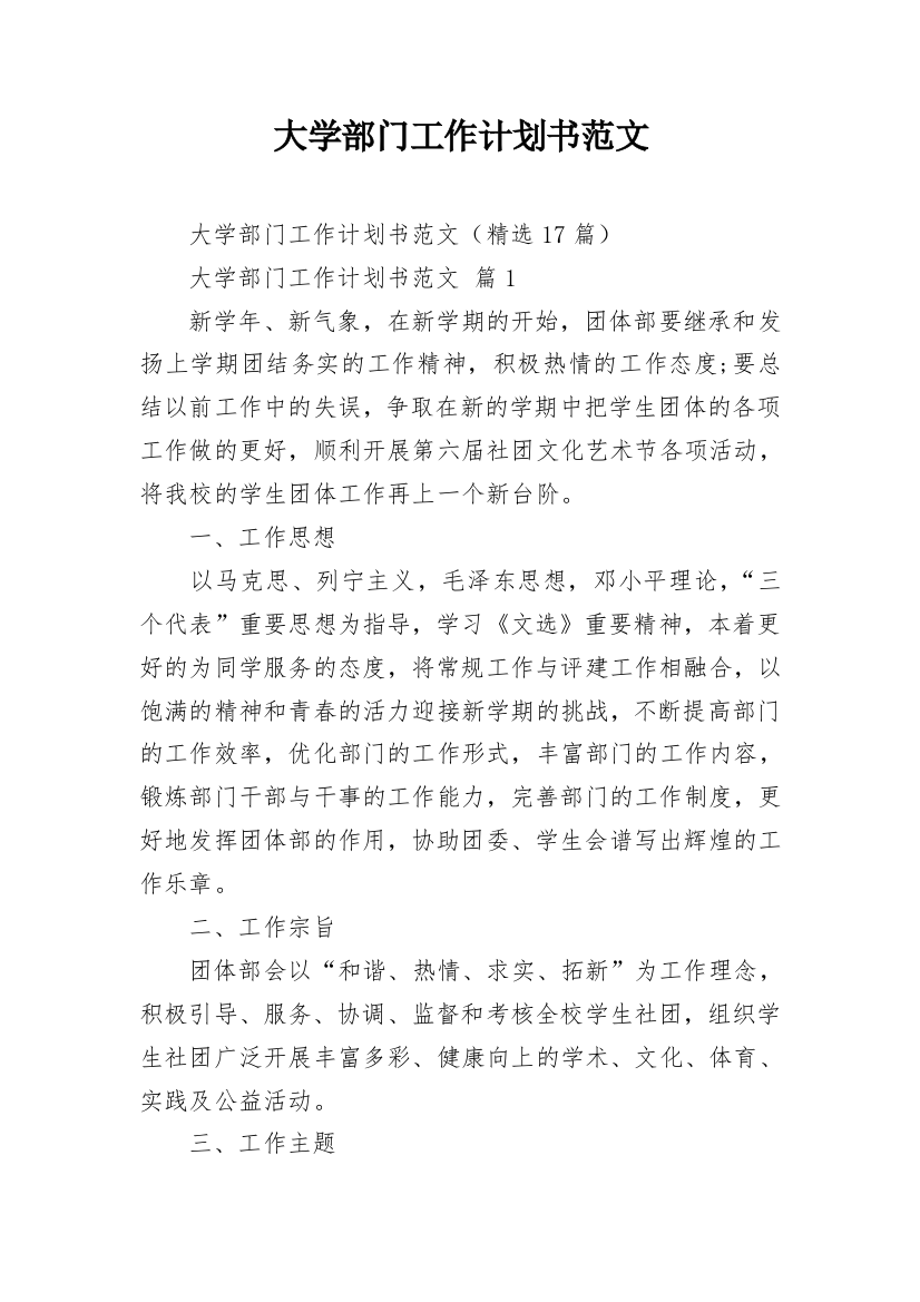 大学部门工作计划书范文