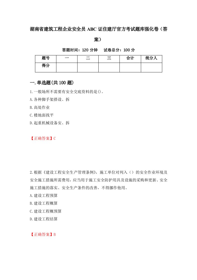 湖南省建筑工程企业安全员ABC证住建厅官方考试题库强化卷答案第7版