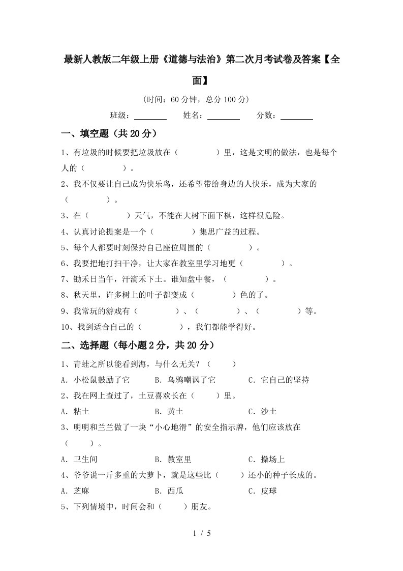 最新人教版二年级上册道德与法治第二次月考试卷及答案全面