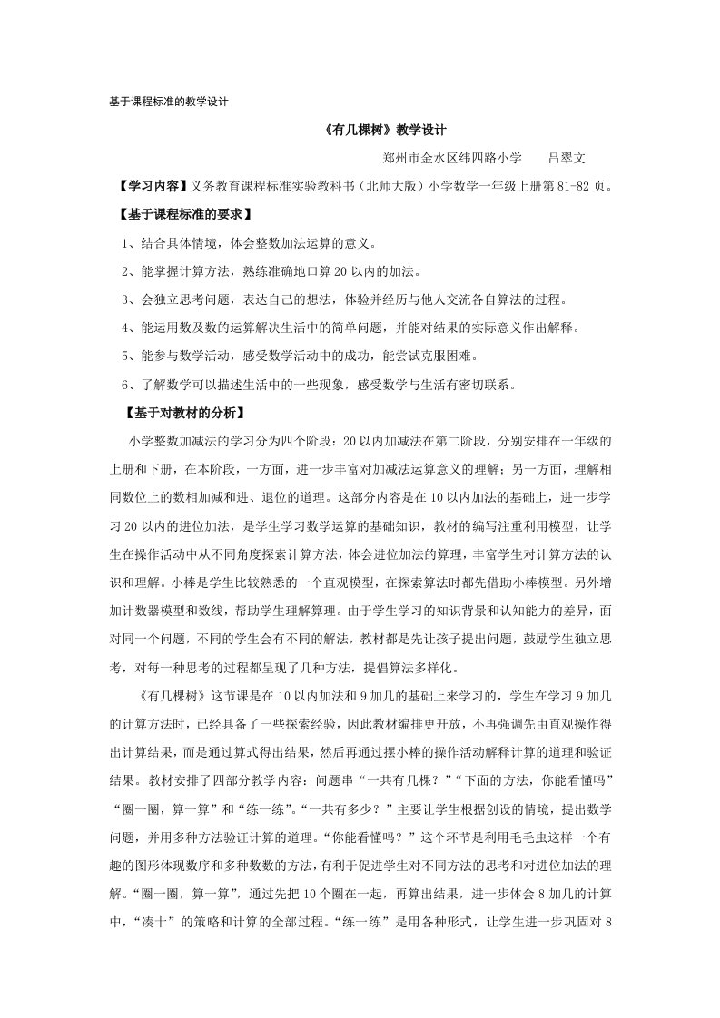 数学北师大版一年级上册《有几棵树》教学设计