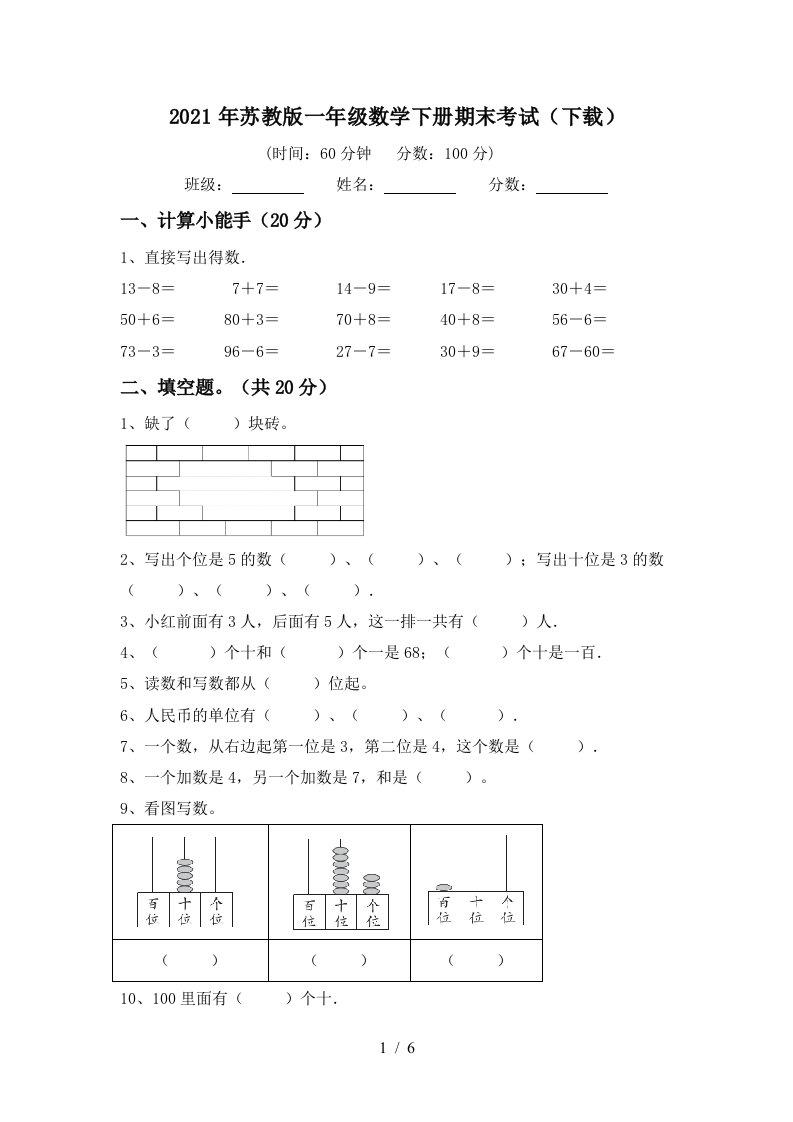 2021年苏教版一年级数学下册期末考试下载