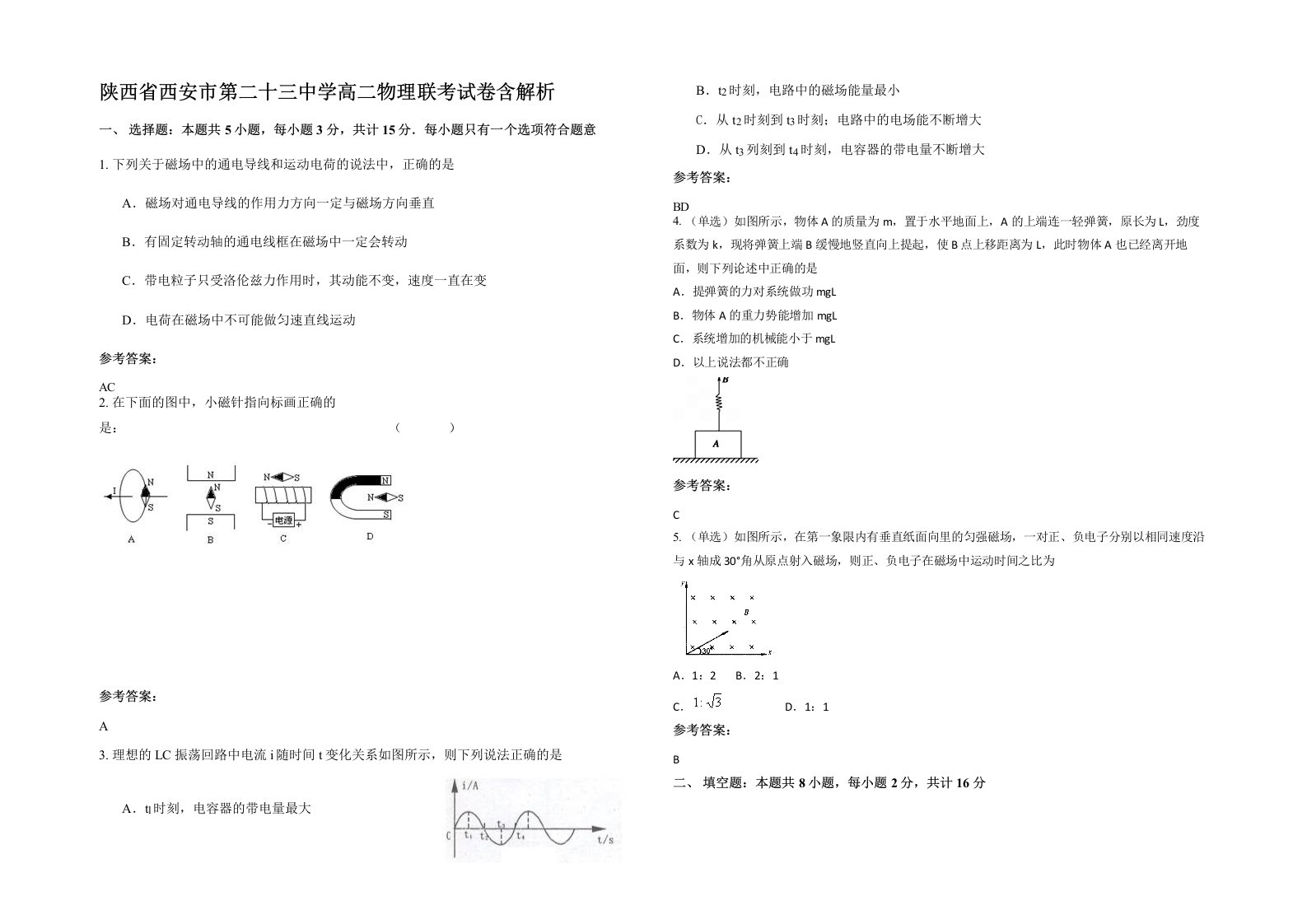 陕西省西安市第二十三中学高二物理联考试卷含解析