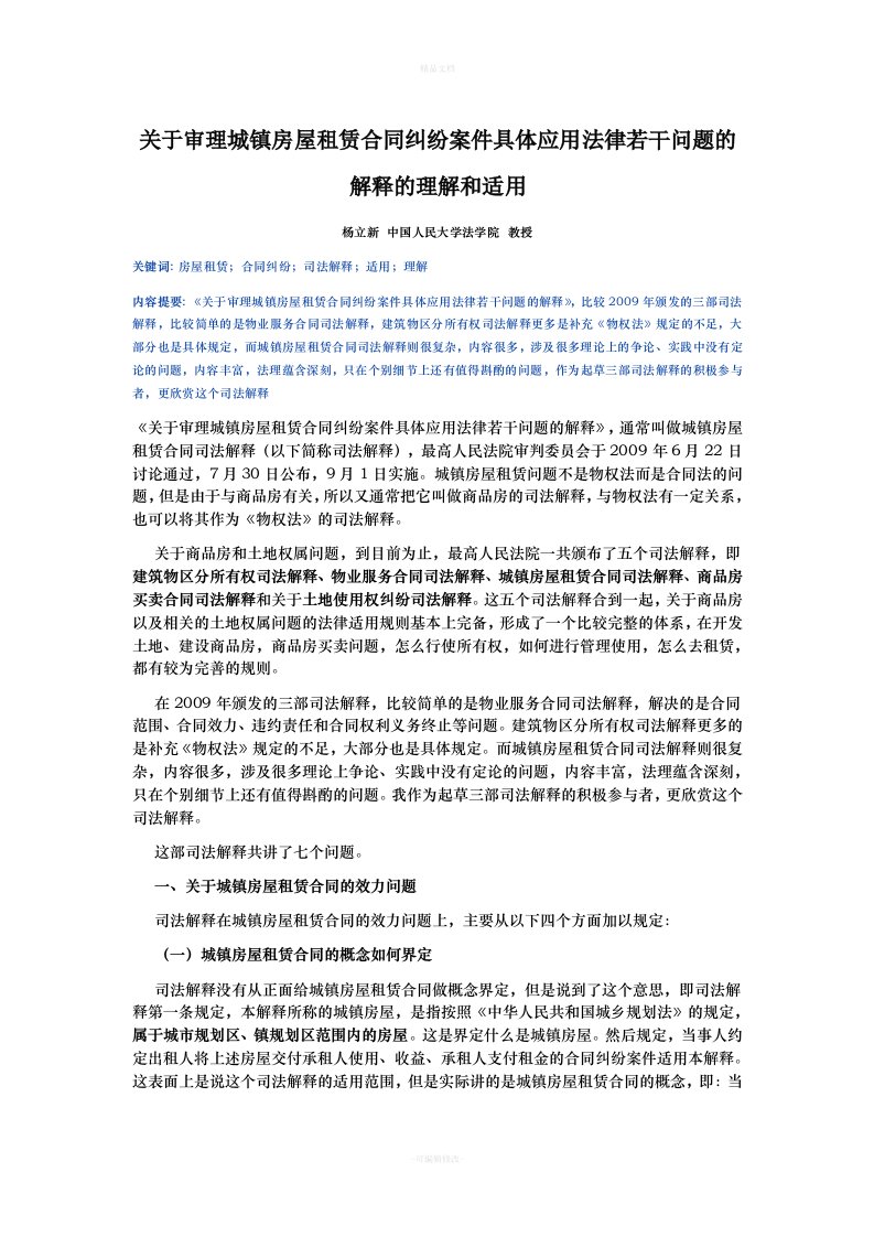 关于审理城镇房屋租赁合同纠纷案件具体应用法律若干问题的解释的理解和适用--杨立新（律师修正版）