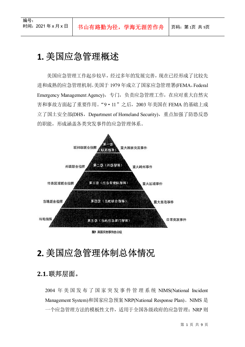 标准化的应急指挥体系与专业化的应急队伍1359519440