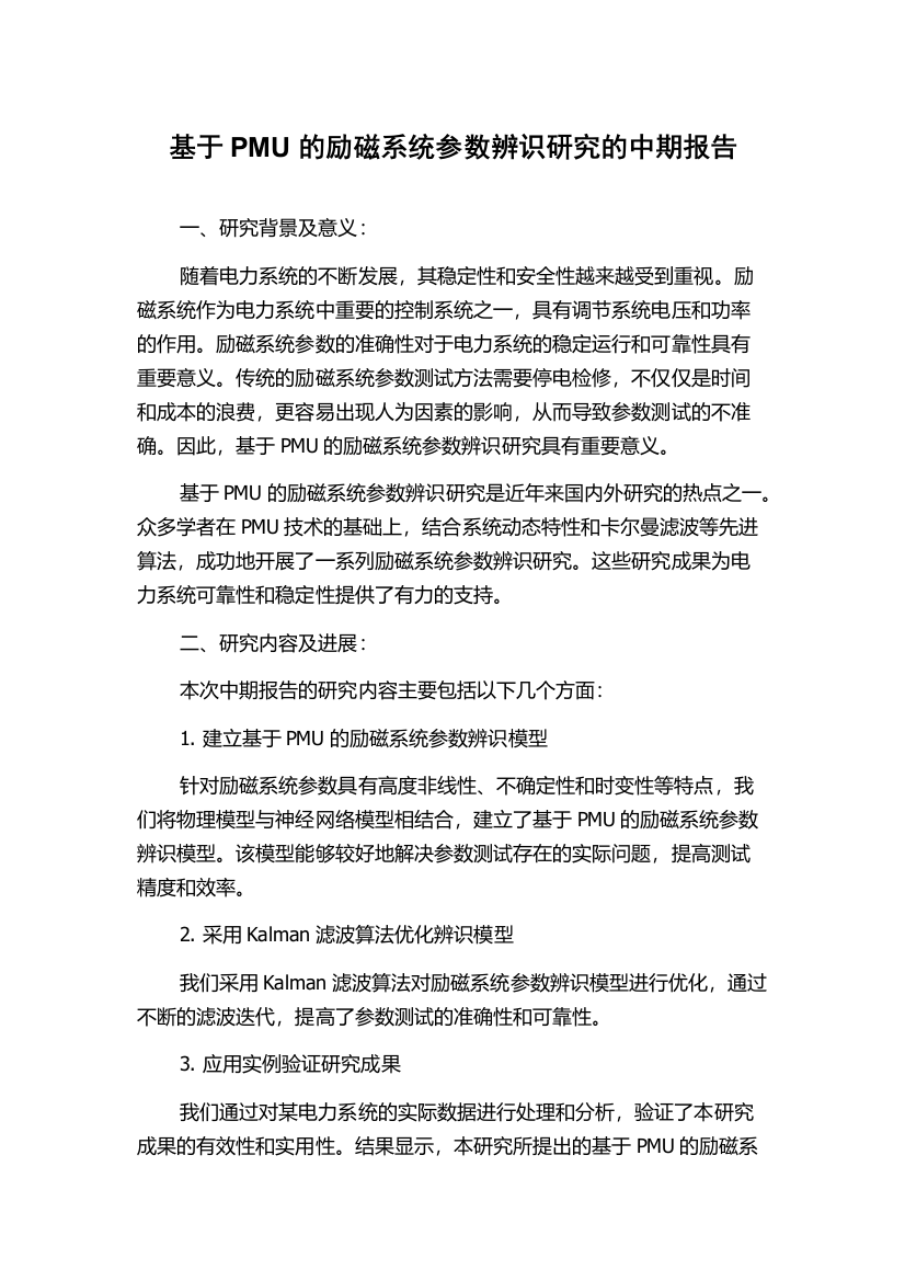 基于PMU的励磁系统参数辨识研究的中期报告