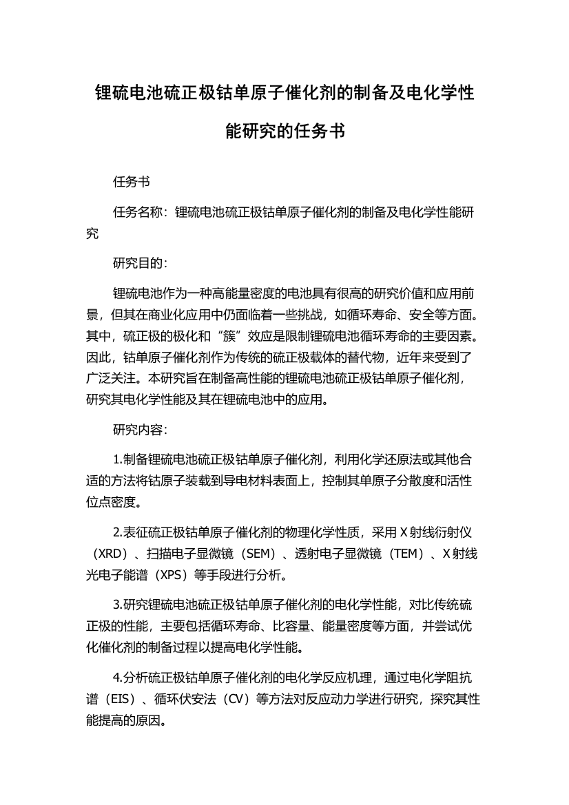 锂硫电池硫正极钴单原子催化剂的制备及电化学性能研究的任务书