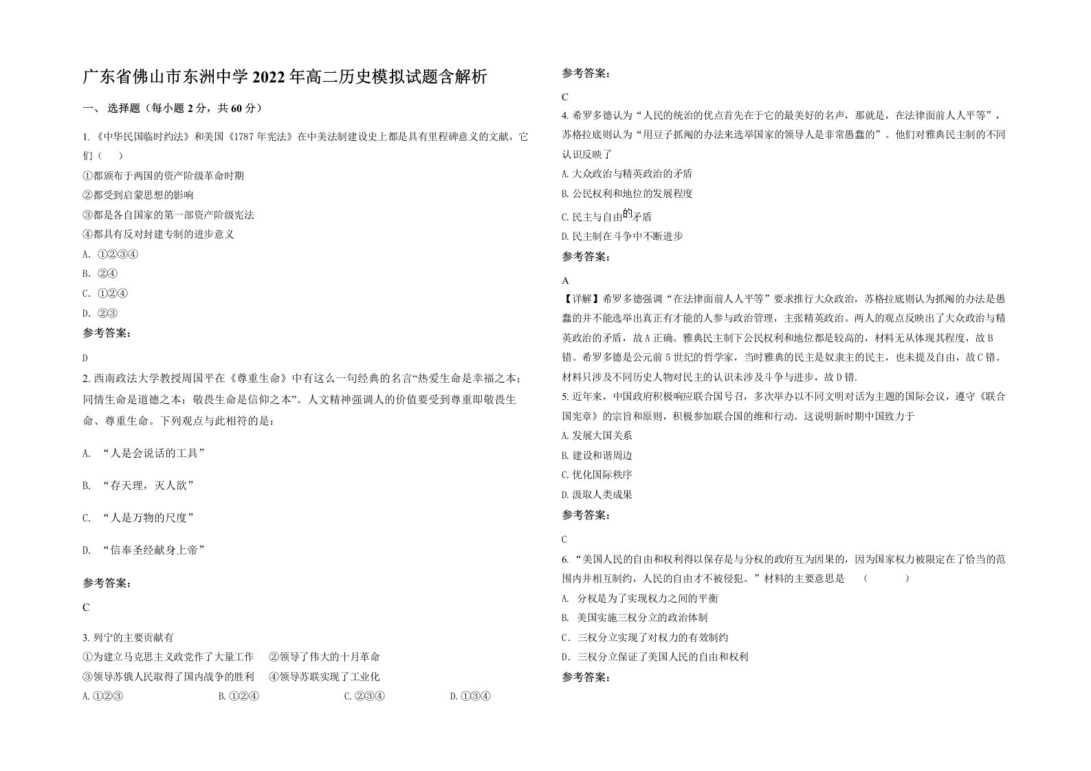 广东省佛山市东洲中学2022年高二历史模拟试题含解析