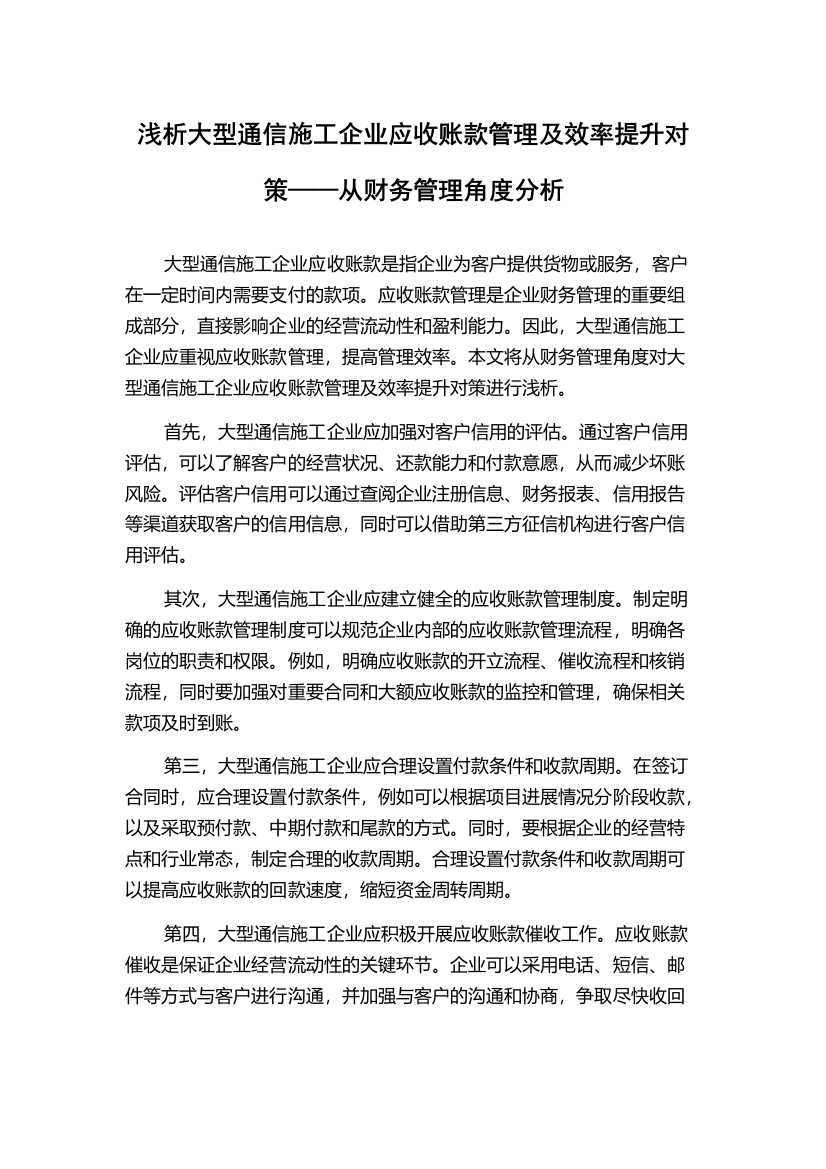 浅析大型通信施工企业应收账款管理及效率提升对策——从财务管理角度分析