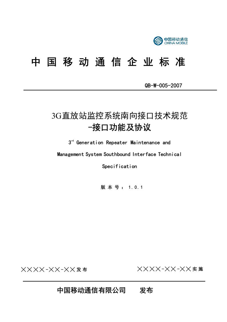 中国移动3G直放站监控系统南向接口技术规范接口功能及协议