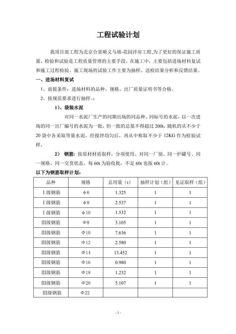 马坡建筑材料试验方案1