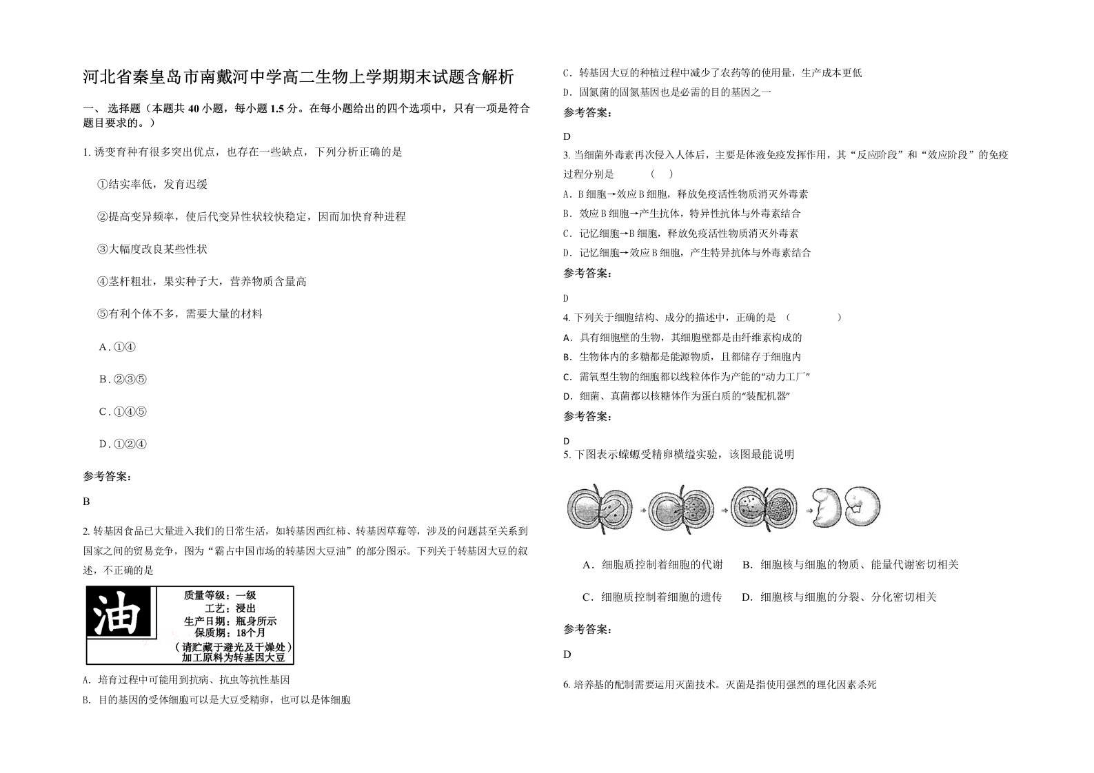 河北省秦皇岛市南戴河中学高二生物上学期期末试题含解析