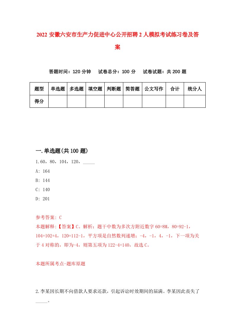 2022安徽六安市生产力促进中心公开招聘2人模拟考试练习卷及答案4