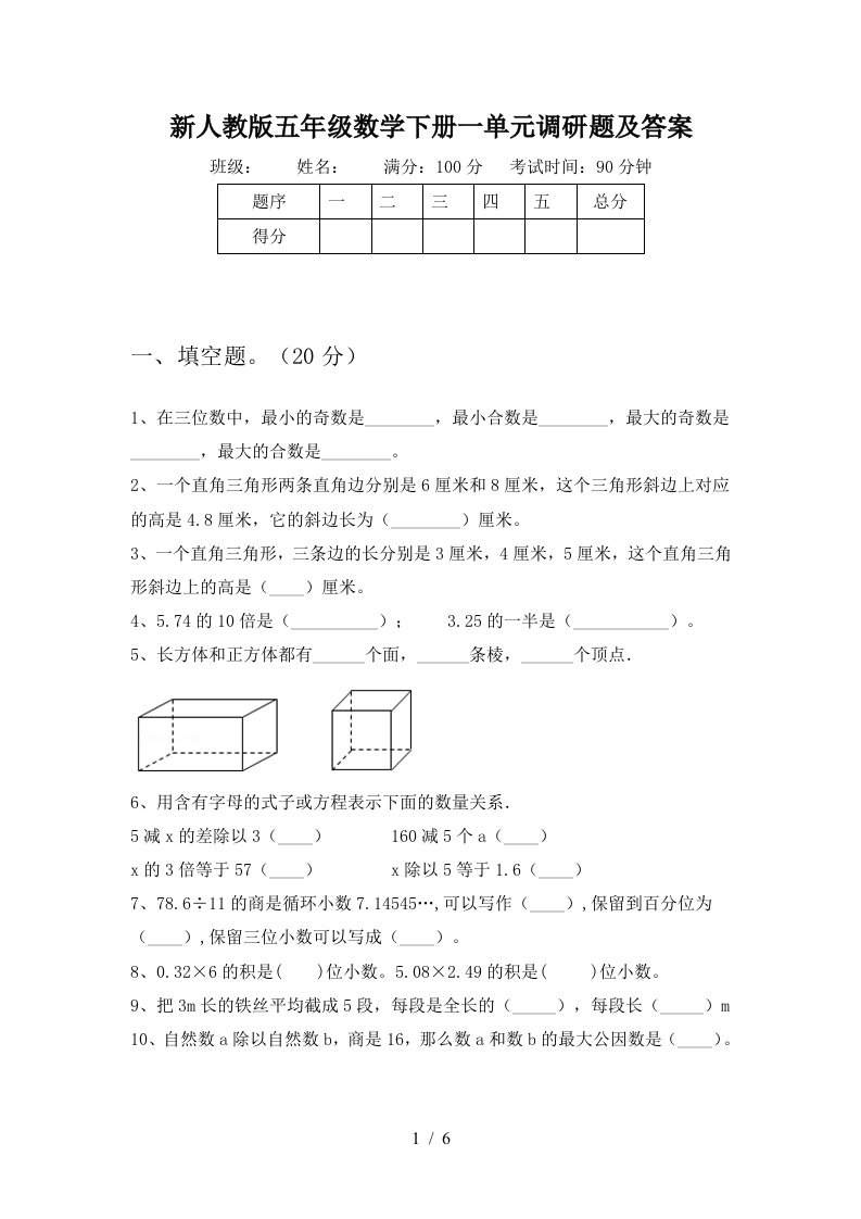 新人教版五年级数学下册一单元调研题及答案