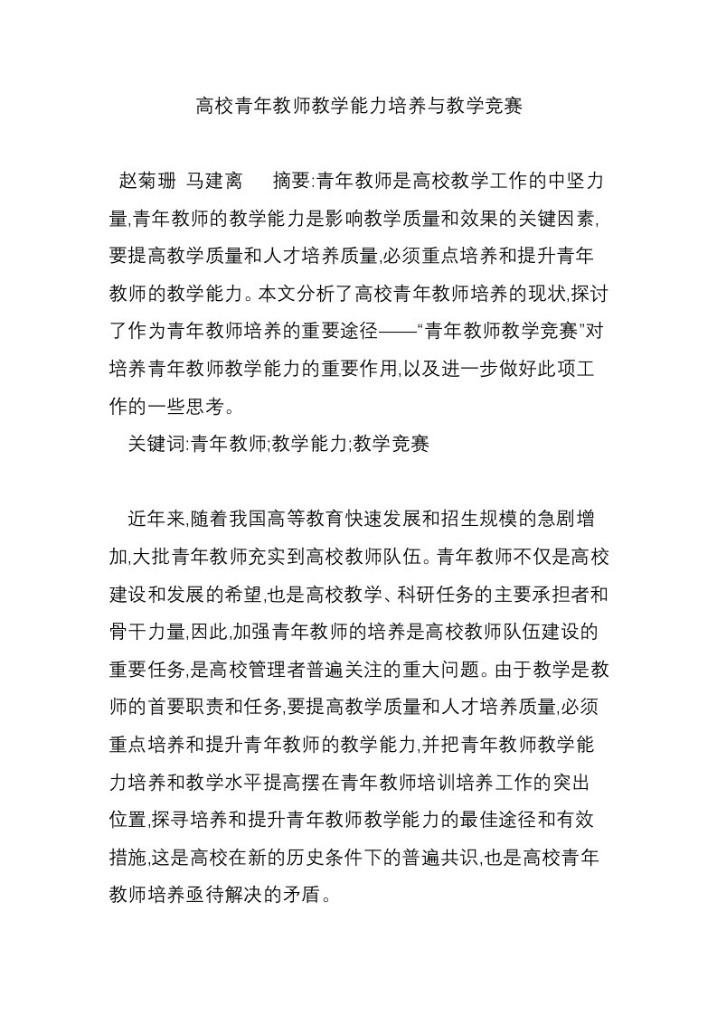 高校青年教师教学能力培养与教学竞赛