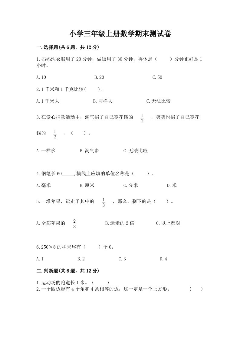 小学三年级上册数学期末测试卷精品【各地真题】