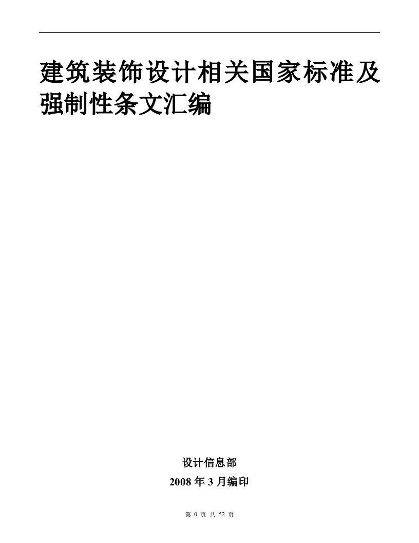 建筑装饰设计相关国家标准及强制性标准