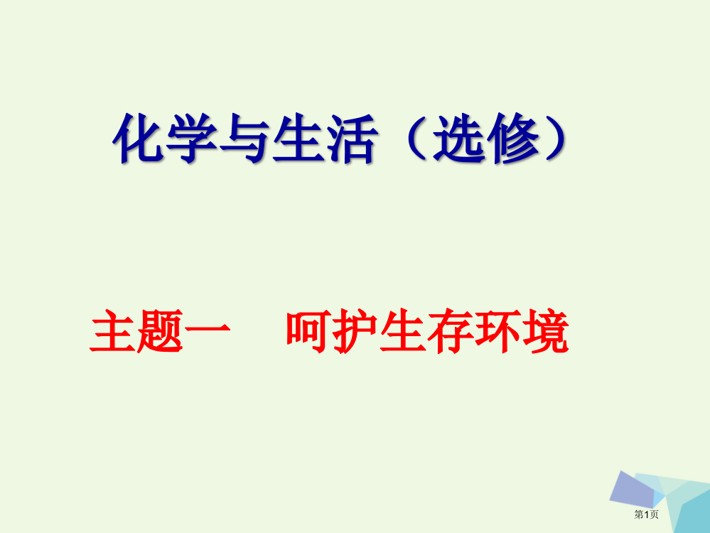 高中化学主题1呵护生存环境1.1关注空气质量省公开课一等奖新名师优质课获奖PPT课件