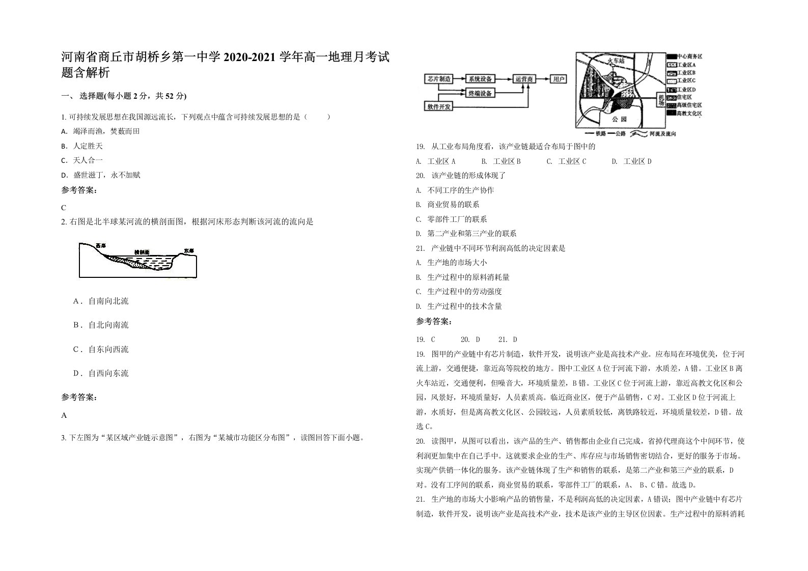 河南省商丘市胡桥乡第一中学2020-2021学年高一地理月考试题含解析