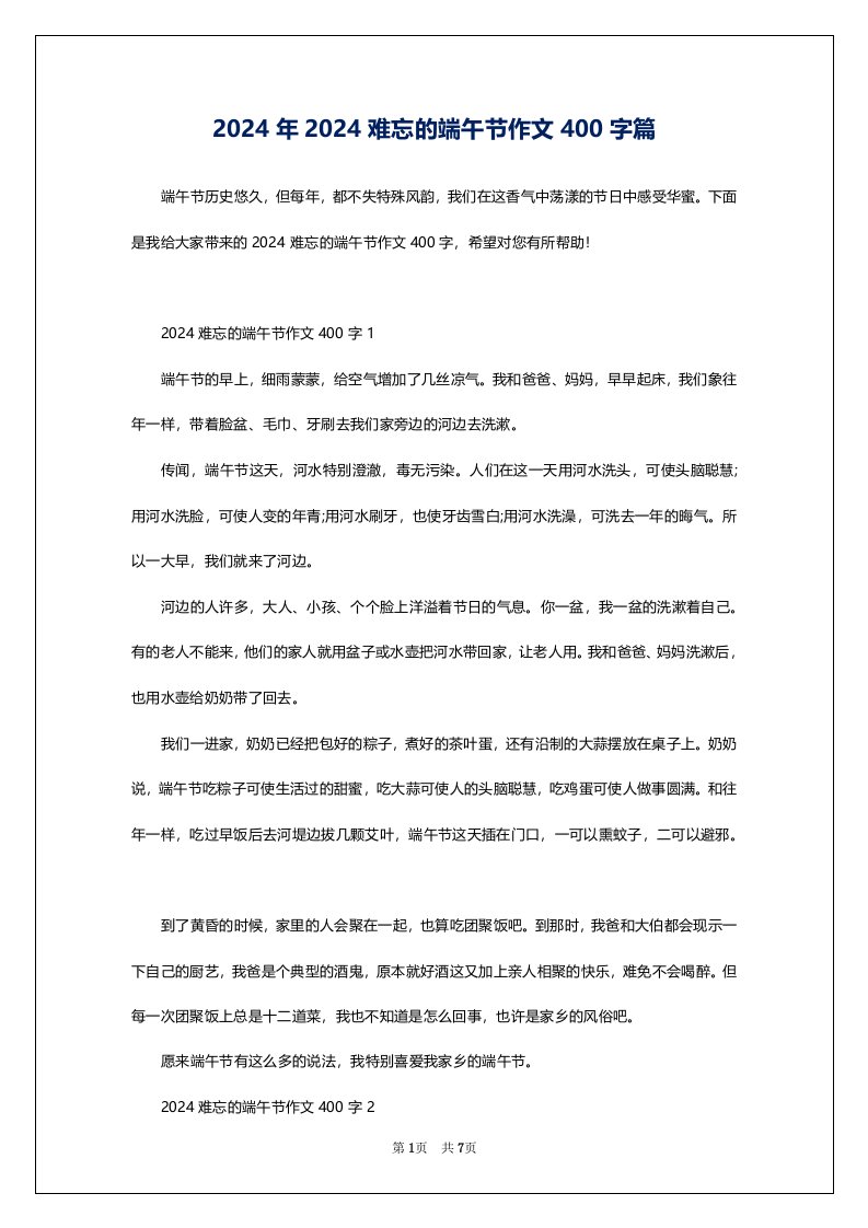 2024年2024难忘的端午节作文400字篇