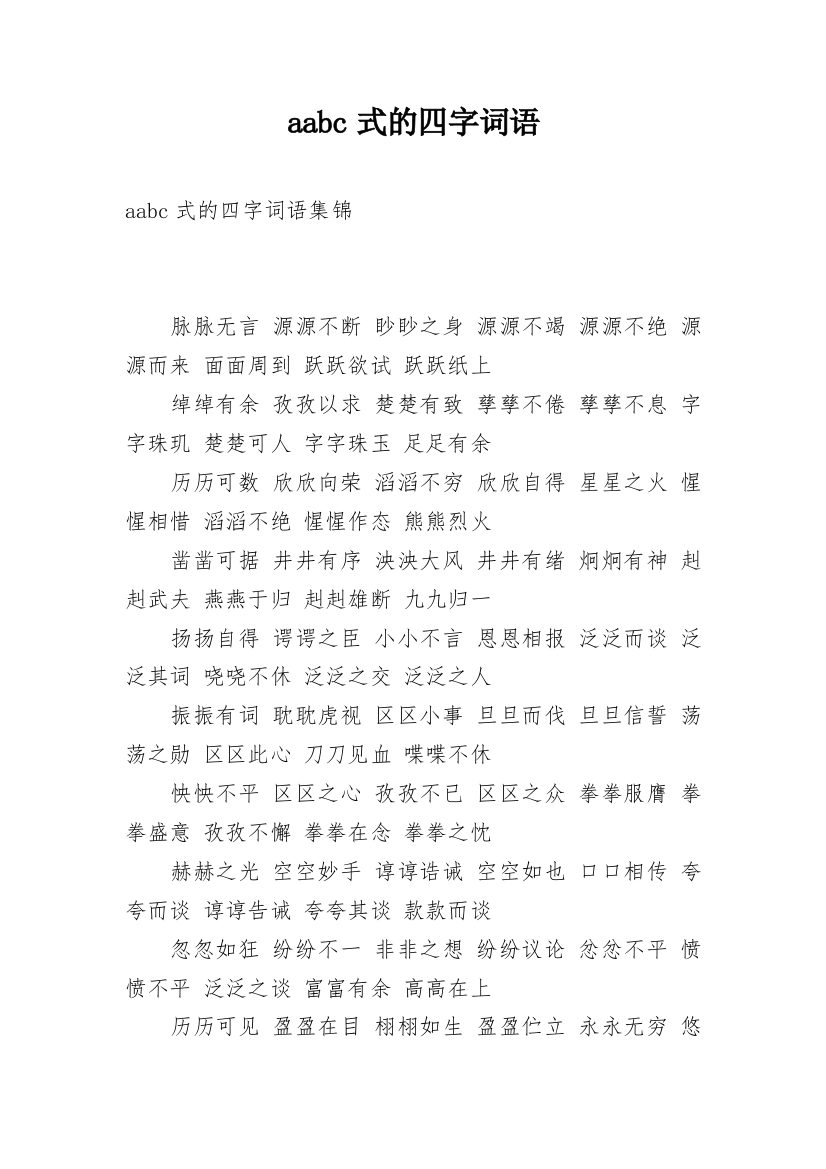 aabc式的四字词语_8